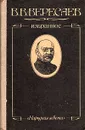 В. В. Вересаев. Избранное - В. В. Вересаев