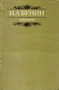 И. А. Бунин. Избранное - И. А. Бунин