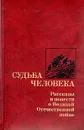 Судьба человека. Рассказы и повести о Великой Отечественной войне - Толстой Алексей Николаевич, Горбатов Борис Леонтьевич