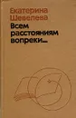 Всем расстояниям вопреки... - Екатерина Шевелева