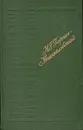 Н. Г. Гарин-Михайловский. Рассказы и очерки - Н. Г. Гарин-Михайловский