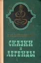 Сказки и легенды - В. М. Дорошевич