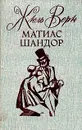 Матиас Шандор - Верн Жюль, Гунст Евгений Анатольевич