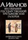 А. Иванов. Из собрания Государственной Третьяковской галереи. Акварель - Евгения Плотникова