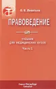 Правоведение. В 2 частях. Часть 1 - О. В. Леонтьев