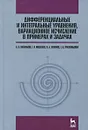 Дифференциальные и интегральные уравнения, вариационное исчисление в примерах и задачах - А. Б. Васильева, Г. Н. Медведев, Н. А. Тихонов, Т. А. Уразгильдина