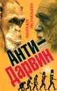 Анти-Дарвин: Миражи эволюции - Рудольф Баландин