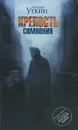 Крепость сомнения - Антон Уткин