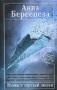 Возраст третьей любви - Берсенева Анна