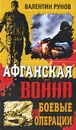 Афганская война. Боевые операции - Рунов В.А.