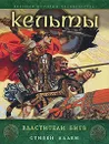 Кельты. Властители битв - Аллен Стивен, Колин Александр Зиновьевич