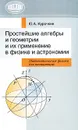 Простейшие алгебры и геометрии и их применение в физике и астрономии. Математическая физика для начинающих - Ю. А. Курочкин