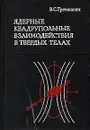 Ядерные квадрупольные взаимодействия в твердых телах - В. С. Гречишкин