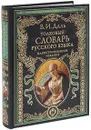 Толковый словарь русского языка. Иллюстрированное издание - В. И. Даль