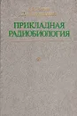 Прикладная радиобиология  (теоретические и технические основы) - А. М. Кузин, Д. А. Каушанский