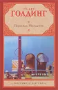 Пирамида. Наследники - Уильям Голдинг