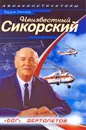 Неизвестный Сикорский. 