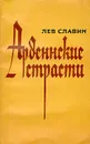 Арденнские страсти - Славин Лев Исаевич