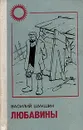 Любавины - Василий Шукшин