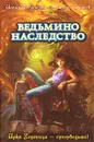 Ведьмино наследство - Илона Волынская, Кирилл Кащеев