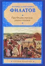 Про Федота-стрельца, удалого молодца - Филатов Леонид Алексеевич