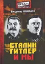 Сталин, Гитлер и мы - Владимир Николаев
