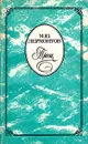 М. Ю. Лермонтов. Проза - Лермонтов Михаил Юрьевич