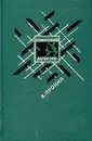 Банда - Виктор Пронин