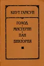 Голод. Мистерии. Пан. Виктория - Кнут Гамсун
