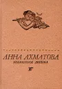 Анна Ахматова. Избранная лирика - Анна Ахматова