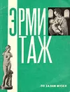 Государственный Эрмитаж: По залам музея - Губчевский Павел Филиппович