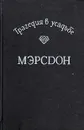 Трагедия в усадьбе Мэрсдон - Джеймс Хедли Чейз,Агата Кристи,Ник Кварри