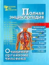 Очищение организма человека. Полная энциклопедия - Г.Малахов