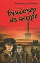 Бульдозер на якоре - Александр Логинов