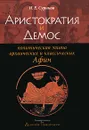 Аристократия и Демос. Политическая элита архаических и классических Афин - И. Е. Суриков