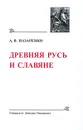 Древняя Русь и славяне - А. В. Назаренко