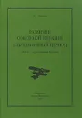 Развитие Советской авиации в предвоенный период (1938 год - первая половина 1941 года) - А. С. Степанов