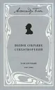 Александр Блок. Полное собрание стихотворений. Том 1. 1897-1902 - Александр Блок