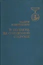 В полдень на солнечной стороне - Вадим Кожевников