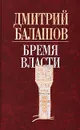 Бремя власти - Дмитрий Балашов