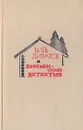 Деревенский детектив - Виль Липатов
