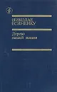 Дерево нашей жизни - Есиненку Николай Гаврилович