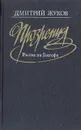 Прозрения. Россия на Голгофе - Дмитрий Жуков