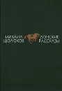 Донские рассказы - Михаил Шолохов