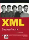 XML. Базовый курс - Хантер Дэвид, Рафтер Джефф