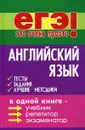 Английский язык. Тесты, задания, лучшие методики - Черкасова Любовь Николаевна, Черкасова Марина Николаевна