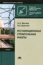 Реставрационные строительные работы - А. А. Ивлиев, А. А. Кальгин