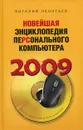 Новейшая энциклопедия персонального компьютера 2009 - Виталий Леонтьев