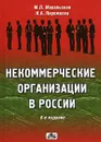 Некоммерческие организации в России - Макальская Марина Львовна, Пирожкова Нина Алексеевна