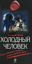 Холодный человек - Атеев Алексей Григорьевич